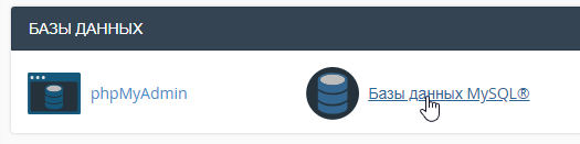 Создание базы Mysql