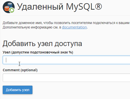 Удаленный Mysql